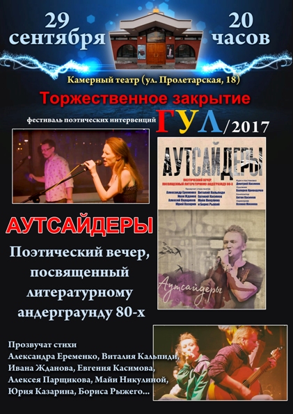 «ГУЛ/2017/фестиваль поэтических интервенций»
