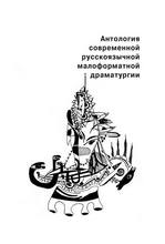 Антология современной русскоязычной малоформатной драматургии