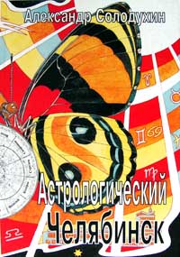 Астрологический Челябинск
