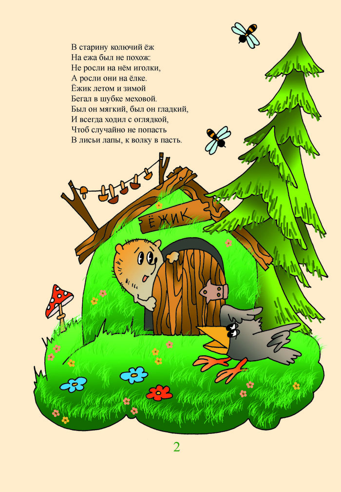 ezhik2 Как ёжик стал колючим