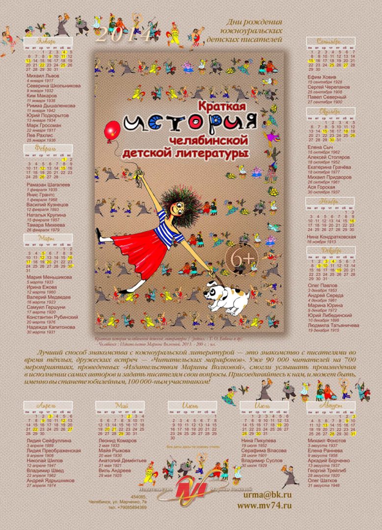 Календарь с днями рождения южноуральских детских писателей