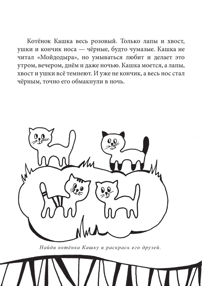 Сказка о том, как Кашка перестал быть чумазым Сказка о том, как Кашка перестал быть чумазым