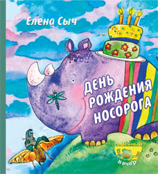 День рождения Носорога День рождения Носорога