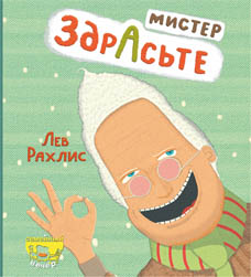 Мистер Здрасьте Мистер Здрасьте