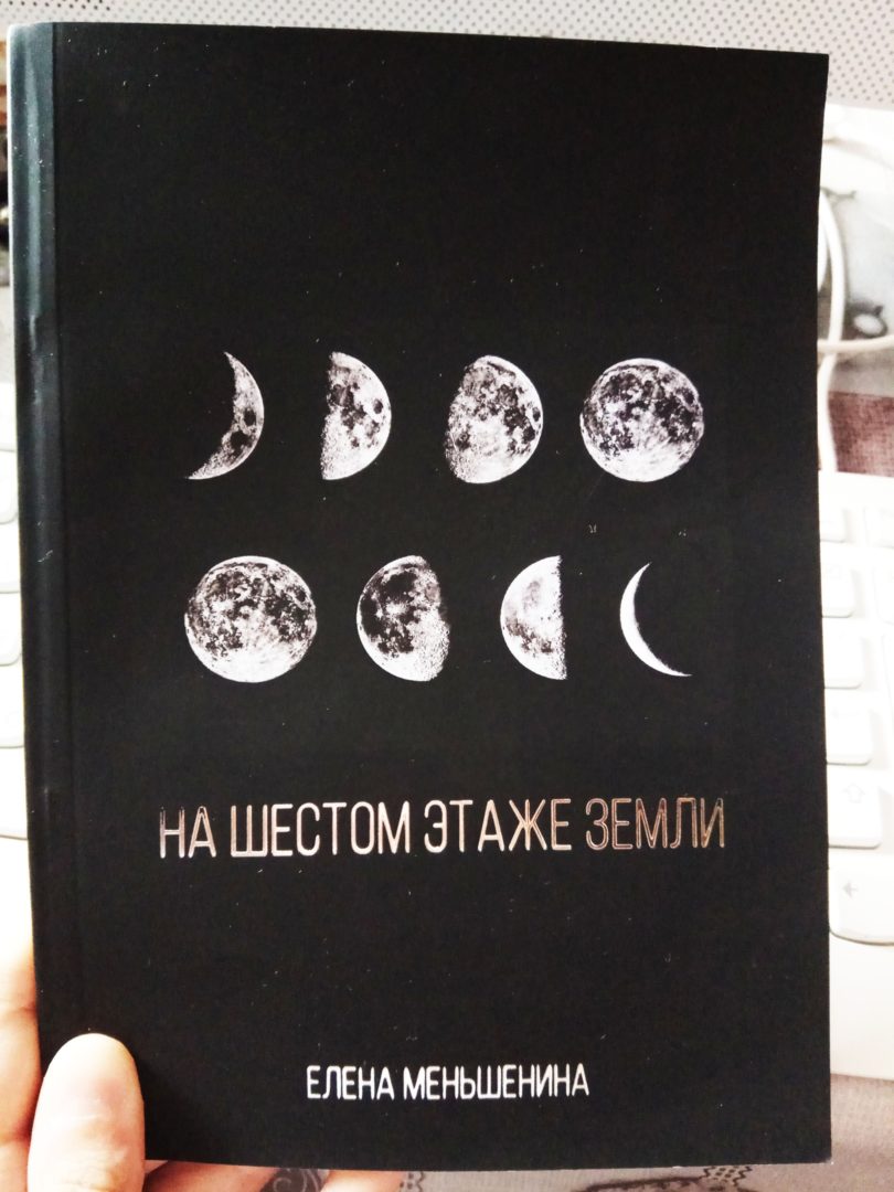 На шестом этаже земли