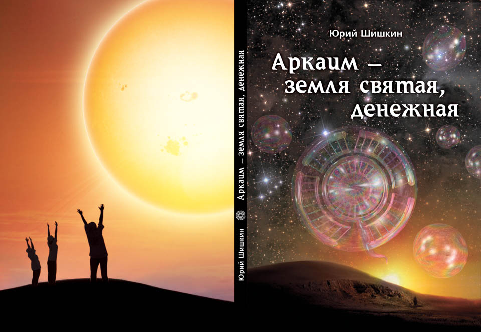 shishkin1 Шишкин Аркаим — земля святая, денежая