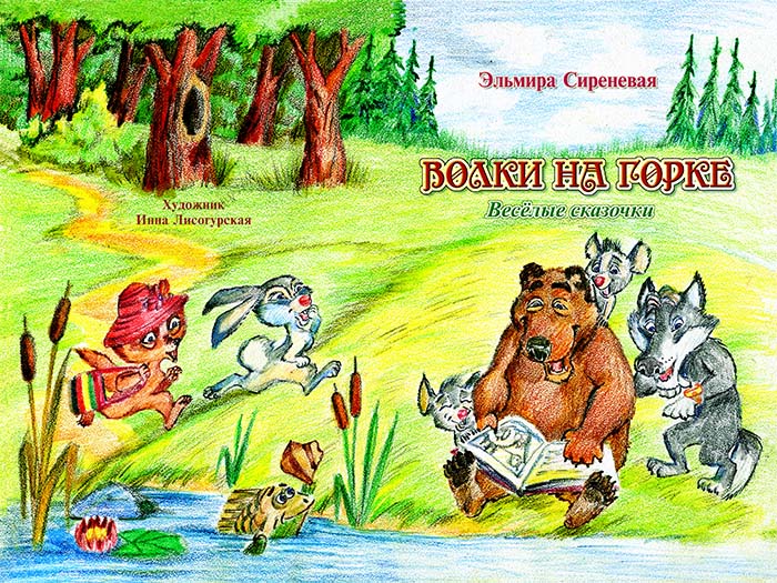 Волки на горке