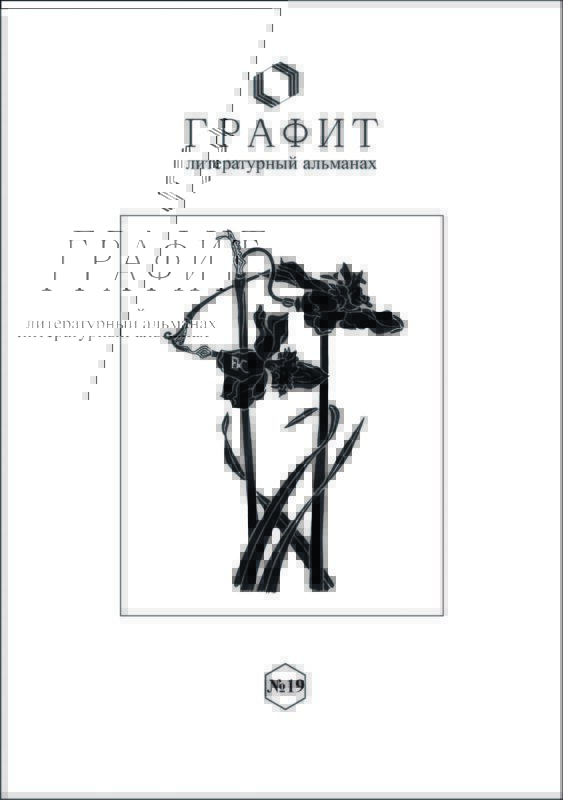 Графит № 19