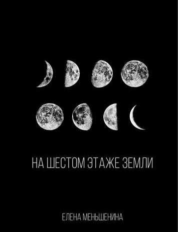 На шестом этаже земли