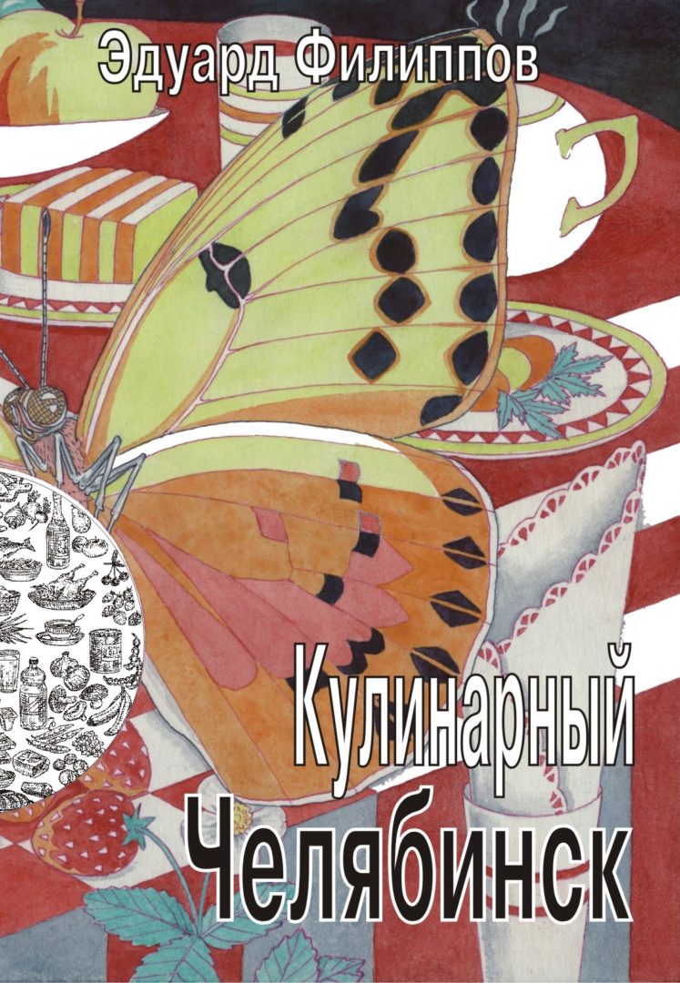 Челябинск кулинарный Челябинск кулинарный