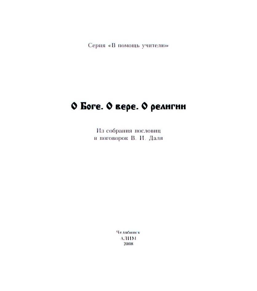 Даль, пословицы Даль, пословицы