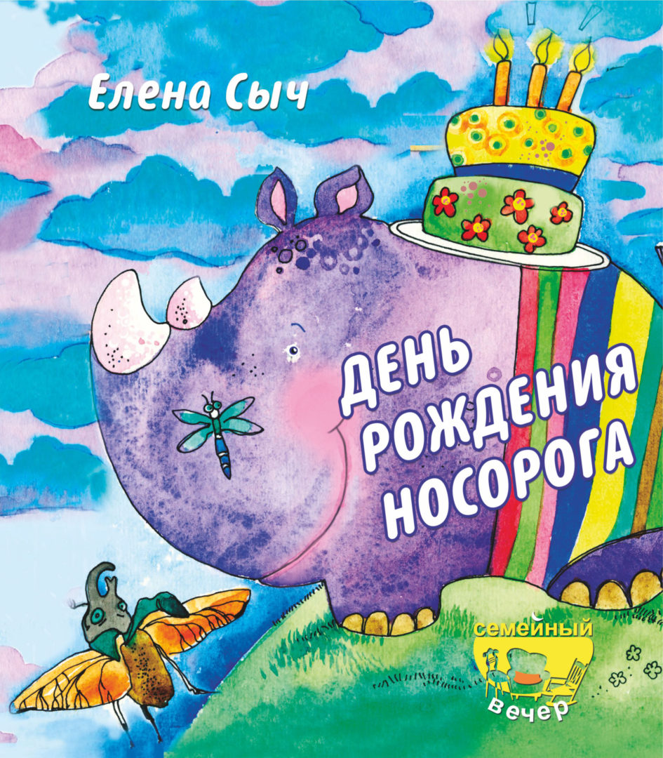 День рождения Носорога