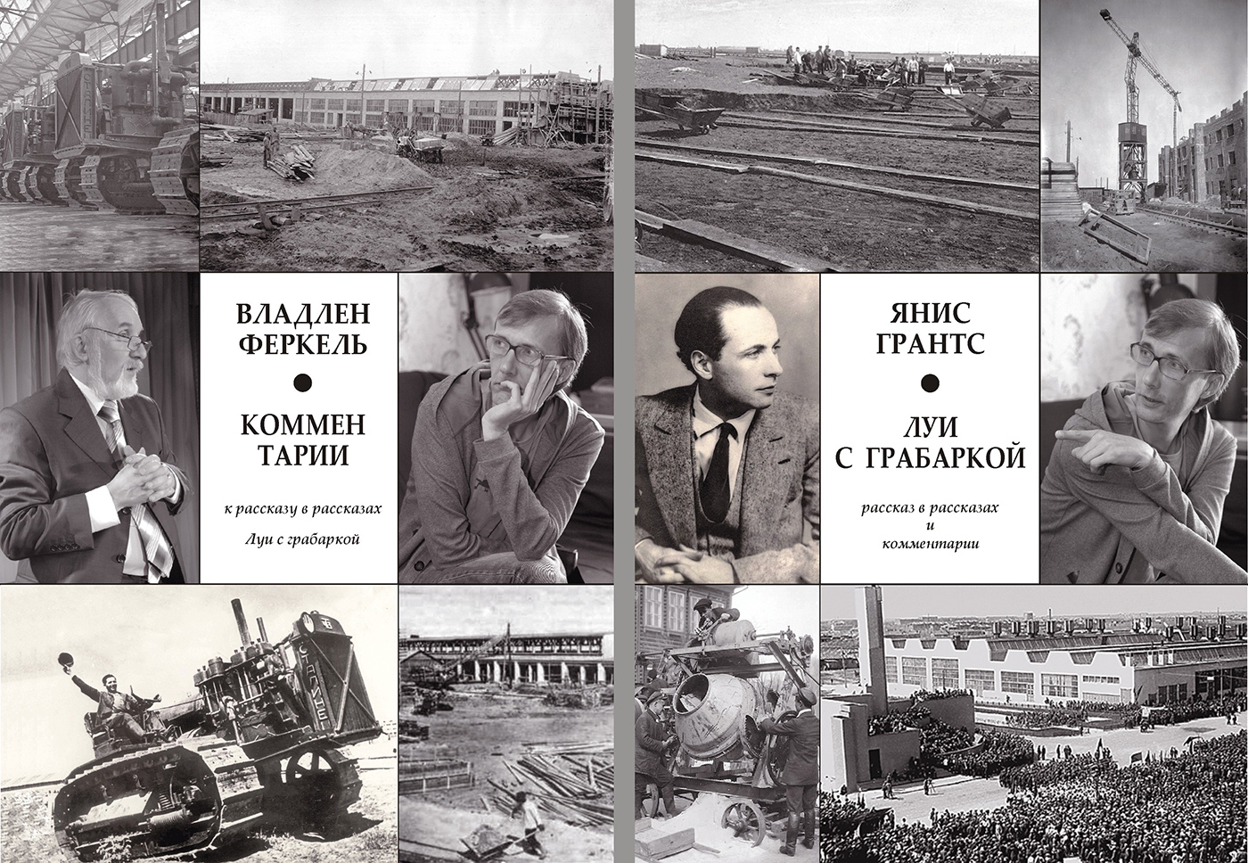 Янис Грантс. Луи с грабаркой