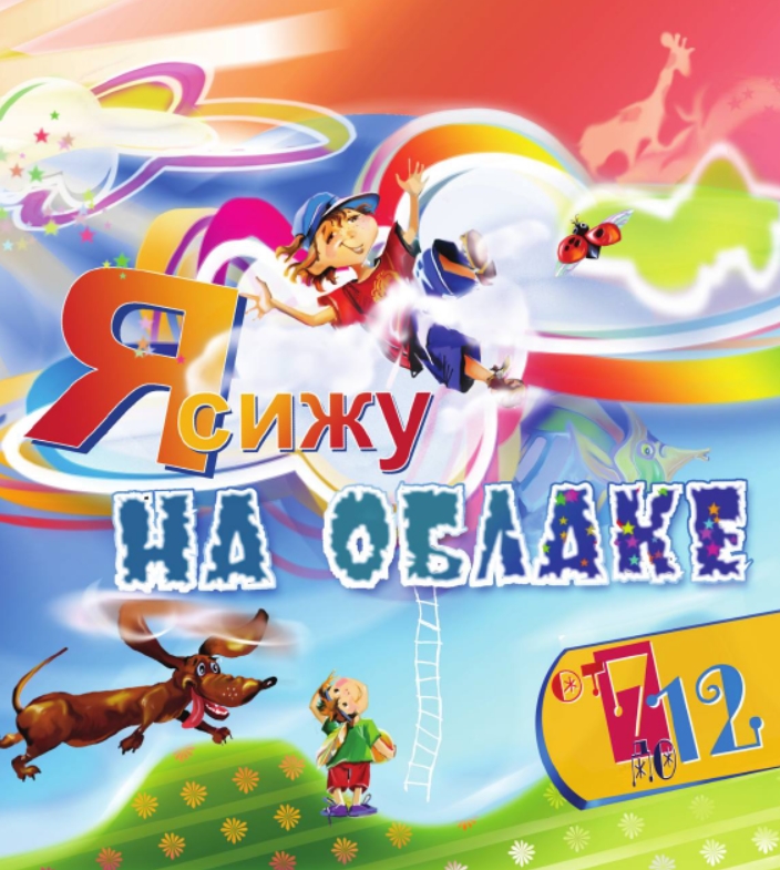 Я сижу на облаке ja sizhu na oblake