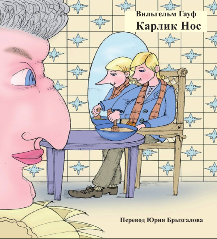 Карлик Нос karlik nos