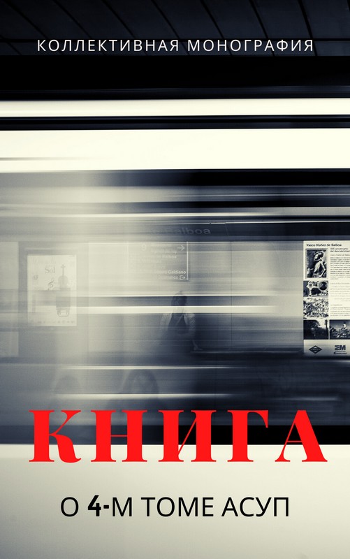 kniga o 4 m tome asup oblozhka