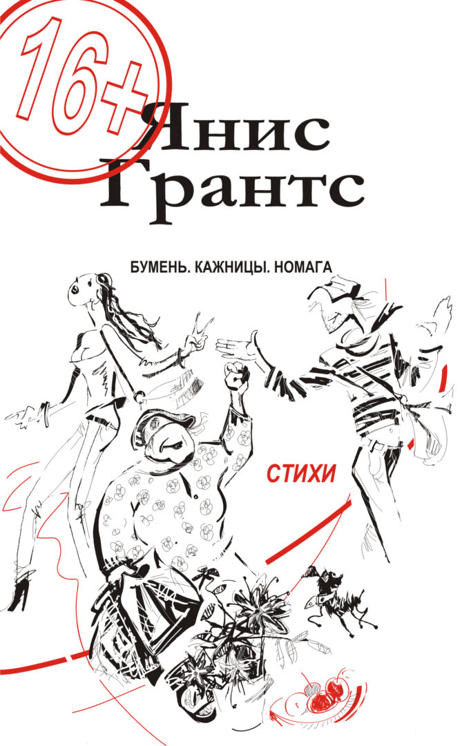 Янис Грантс. Бумень, кажницы, номага Янис Грантс. Бумень, кажницы, номага