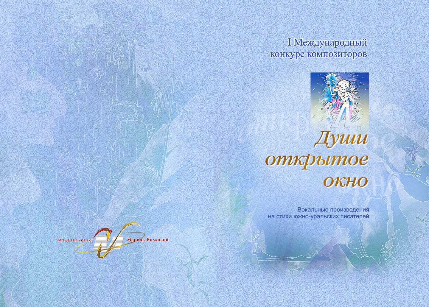 Души открытое окно Души открытое окно