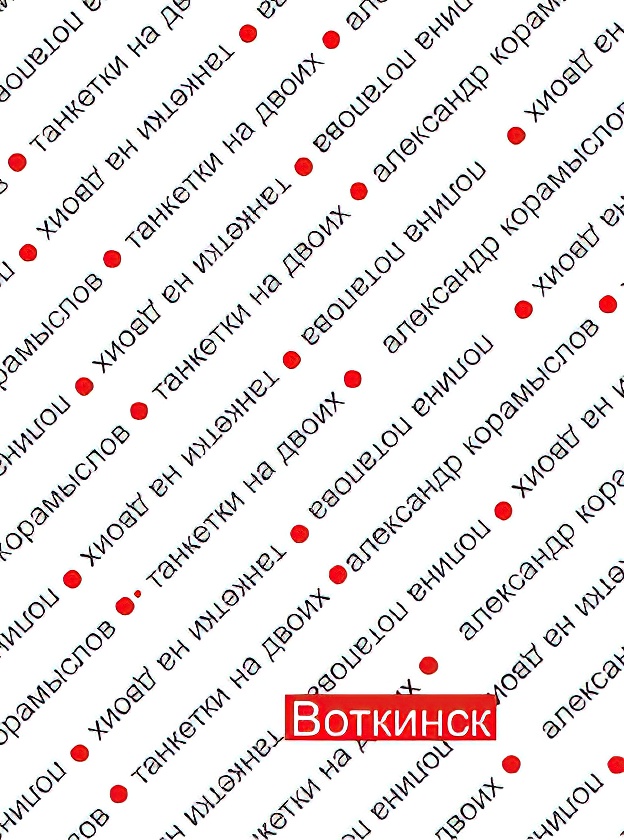 Танкетки Воткинск